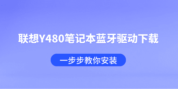 联想Y480笔记本蓝牙驱动下载 一步步教你安装