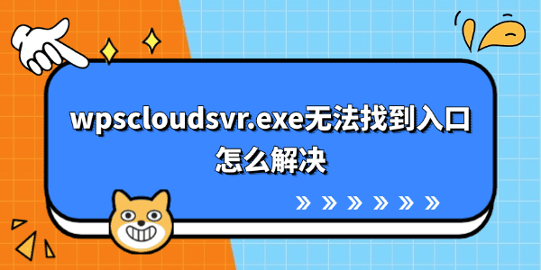 wpscloudsvr.exe无法找到入口怎么解决