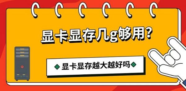 显卡显存几g够用？显卡显存越大越好吗