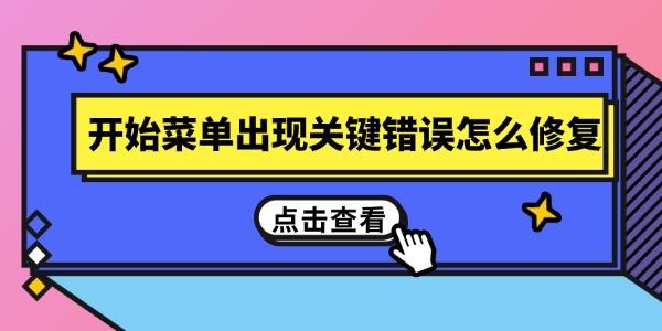 开始菜单出现关键错误怎么修复 快速恢复系统功能