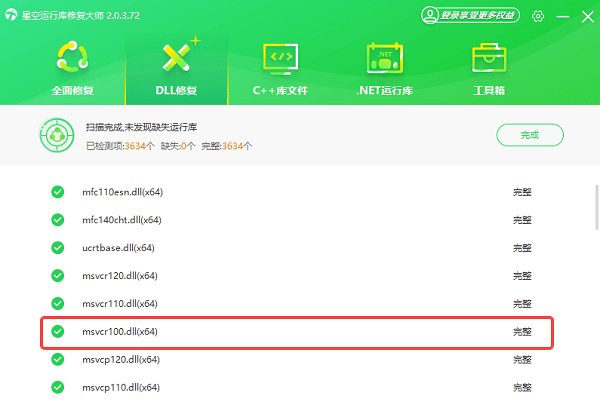 msvcr100.dll下载完成