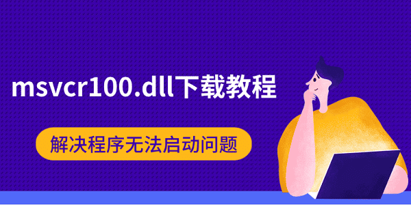 msvcr100.dll下载教程 解决程序无法启动问题