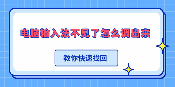 电脑输入法不见了怎么调出来