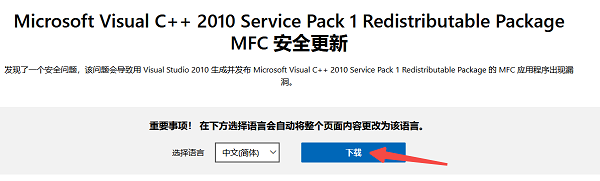 安装 Microsoft Visual C++ 2010 运行库