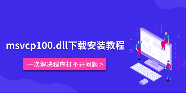 msvcp100.dll下载安装教程 一次解决程序打不开问题