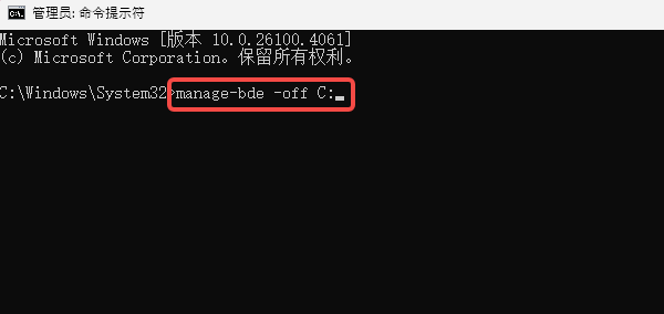 通过命令行解除BitLocker加密