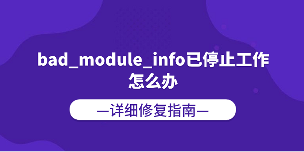 bad_module_info已停止工作怎么办？详细修复指南