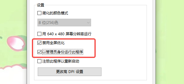 关闭系统的全屏优化与兼容性冲突