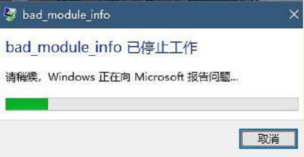 bad_module_info 已停止工作的原因分析