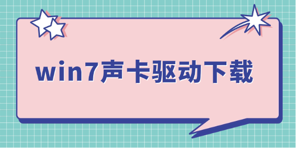win7声卡驱动下载