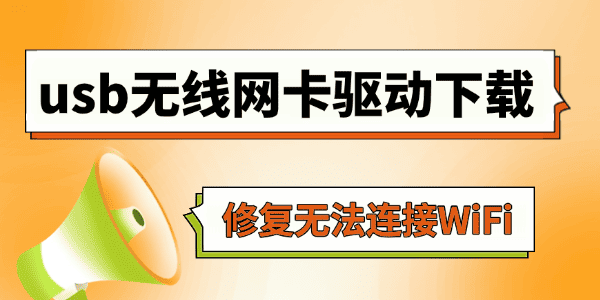 usb无线网卡驱动下载电脑版