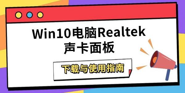 Win10电脑Realtek声卡面板下载与使用指南