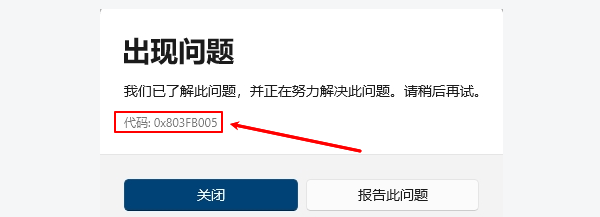 错误代码0x803FB005是什么意思