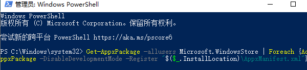 重新注册微软商店组件