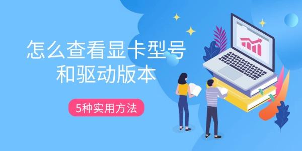 怎么查看显卡型号和驱动版本 5种实用方法快速查询
