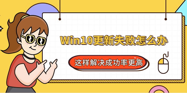 Win10更新失败怎么办？这样解决成功率更高