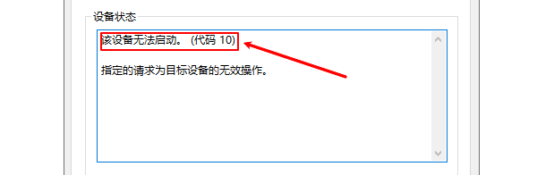 该设备无法启动（代码10）什么意思