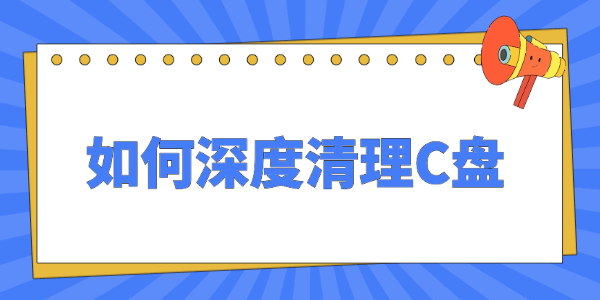 win10如何深度清理c盘