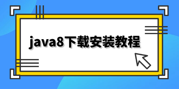 java8下载安装教程