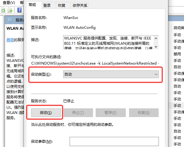 启动WLAN AutoConfig服务