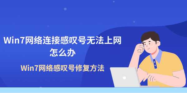Win7网络连接感叹号无法上网怎么办 Win7网络感叹号修复方法