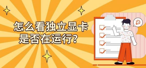 怎么看独立显卡是否在运行？