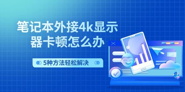 笔记本外接4k显示器卡顿怎么办 5种方法轻松解决