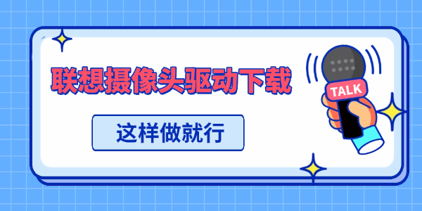 联想摄像头驱动下载