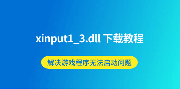 xinput1_3.dll 下载教程 解决游戏程序无法启动问题