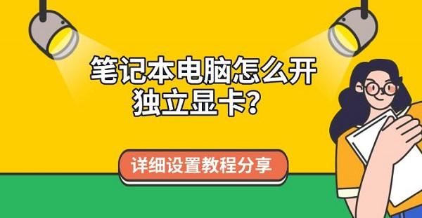 笔记本电脑怎么开独立显卡？详细设置教程分享