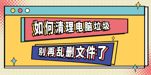 如何清理电脑垃圾