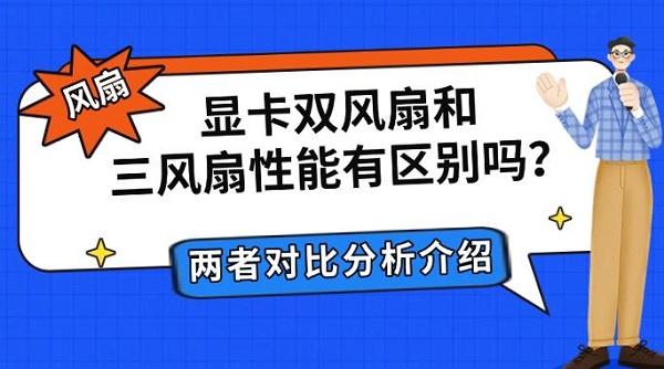 显卡双风扇和三风扇性能有区别吗?两者对比分析介绍 显卡双风扇和三风扇性能有区别吗?两者对比分析介绍