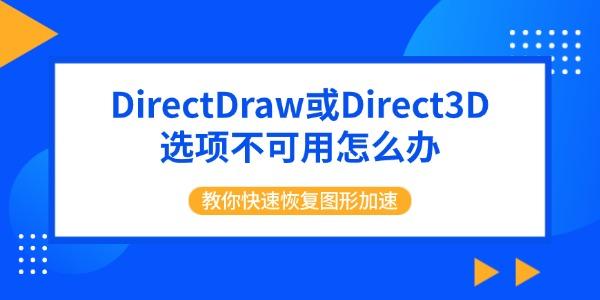 DirectDraw或Direct3D选项不可用怎么办 教你快速恢复图形加速