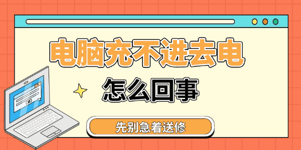 电脑充不进去电是怎么回事