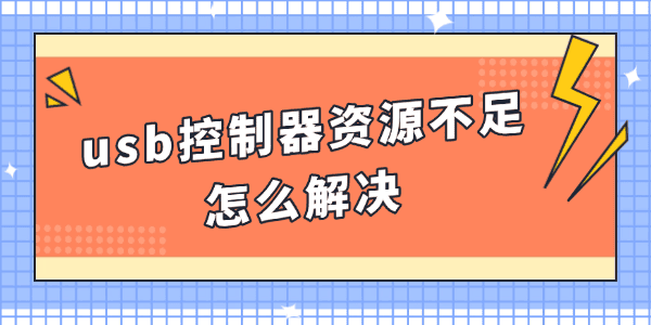 usb控制器资源不足怎么解决