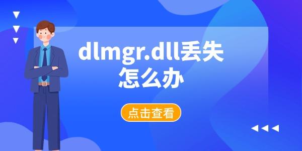 dlmgr.dll丢失怎么办 一文教你快速修复dll错误 dlmgr.dll丢失怎么办 一文教你快速修复dll错误