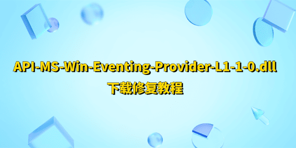 API-MS-Win-Eventing-Provider-L1-1-0.dll下载修复教程
