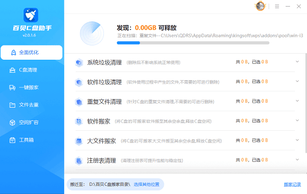 软件将自动对C盘全面扫描