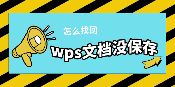 wps文档没保存怎么找回 wps文档没保存怎么找回