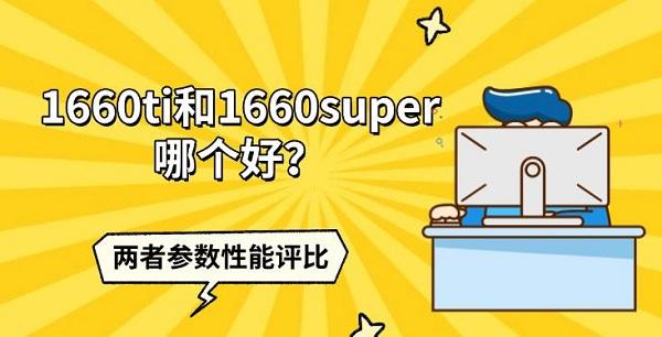 1660Ti和1660Super哪个好？两者参数性能评比