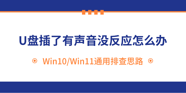 U盘插了有声音没反应怎么办?Win10/Win11通用排查思路 U盘插了有声音没反应怎么办?Win10/Win11通用排查思路