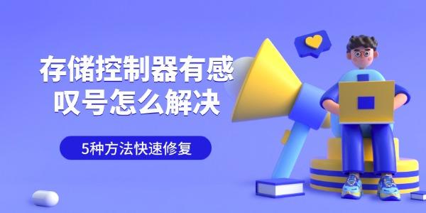 存储控制器有感叹号怎么解决 5种方法快速修复 存储控制器有感叹号怎么解决 5种方法快速修复