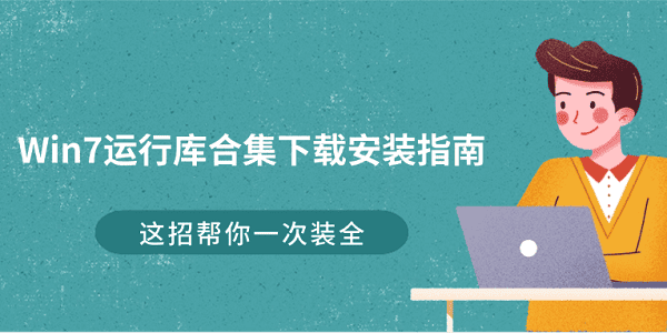 Win7运行库合集下载安装指南 这招帮你一次装全 Win7运行库合集下载安装指南 这招帮你一次装全