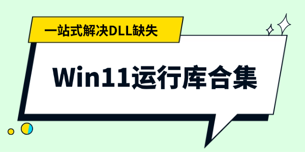 Win11运行库合集 Win11运行库合集