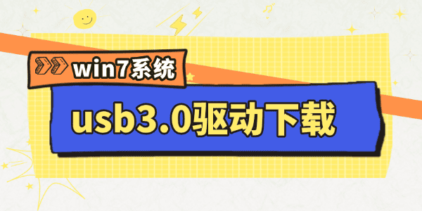 win7usb3.0驱动下载