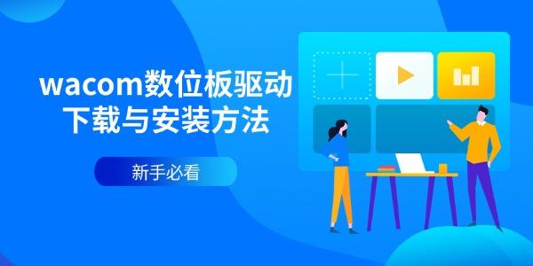 wacom数位板驱动下载与安装方法 新手必看