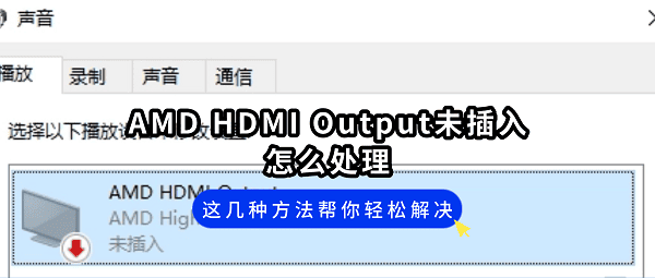 AMD HDMI Output未插入怎么处理？这几种方法帮你轻松解决