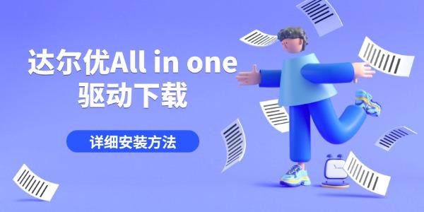 达尔优All in one驱动下载 详细安装方法