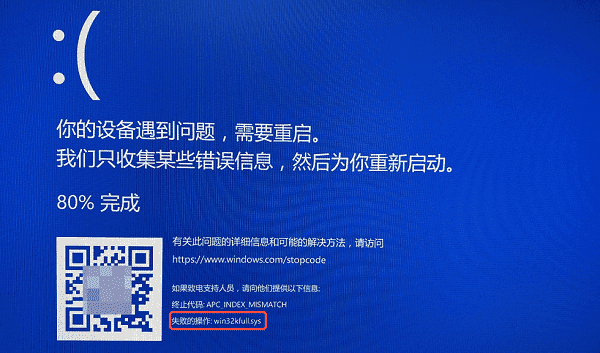 win32kfull.sys蓝屏的原因分析