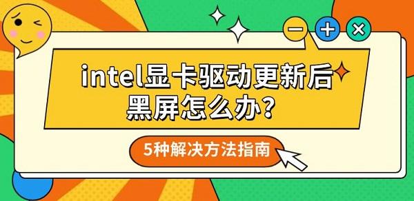 intel显卡驱动更新后黑屏怎么办?5种解决方法指南 intel显卡驱动更新后黑屏怎么办?5种解决方法指南